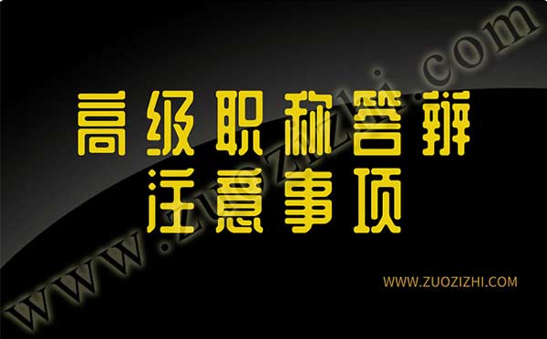 高级职称答辩注意事项 交通工程高级职称答辩名单