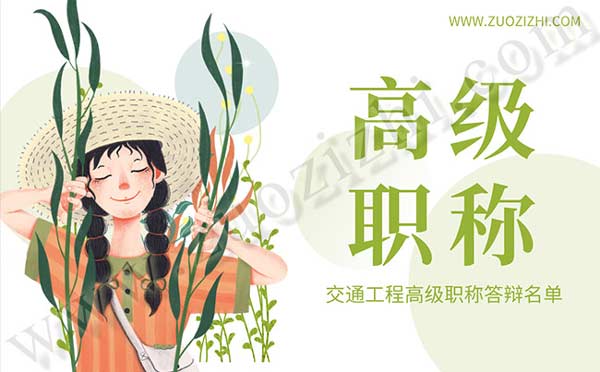 交通工程高级职称答辩名单 高级工程师答辩