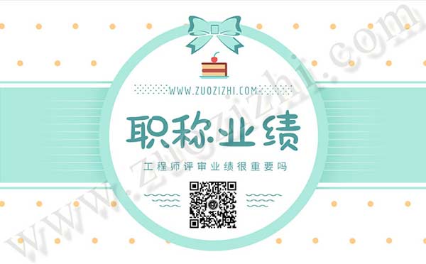 工程师业绩 工程师评审业绩