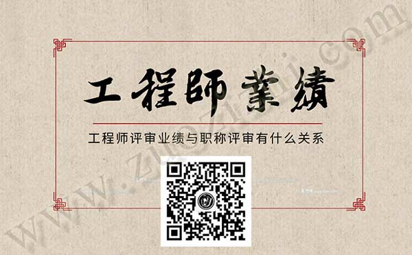 工程师评审业绩 工程师业绩