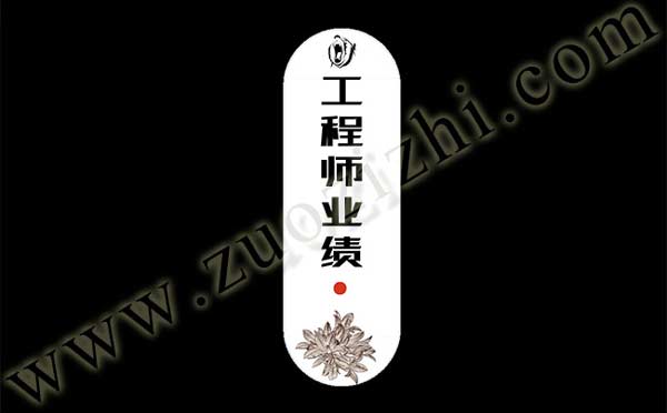 工程师评审业绩 工程师业绩