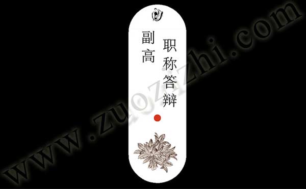 副高级职称答辩 高级职称答辩