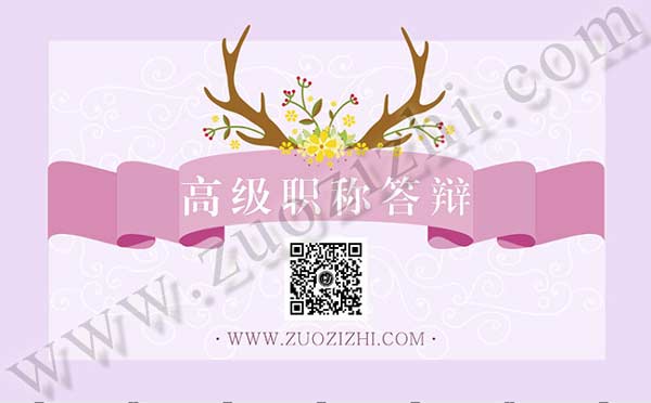 高级职称答辩 建筑工程副高级职称答辩