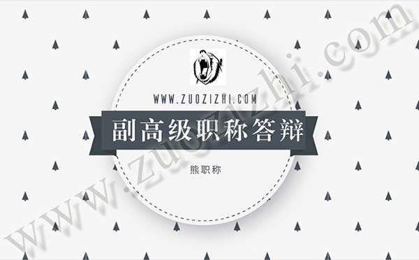 建筑工程副高级职称答辩 副高级职称答辩