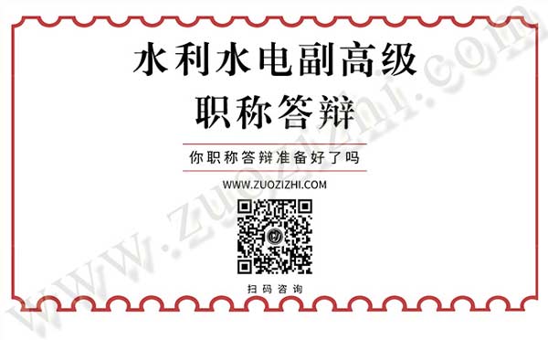 水利水电副高级职称答辩 副高级职称答辩