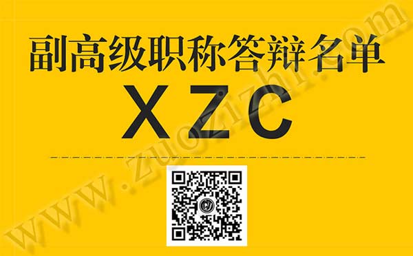 副高级职称答辩 副高级职称答辩人员