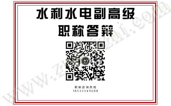 副高级职称答辩人员 水利水电副高级职称答辩