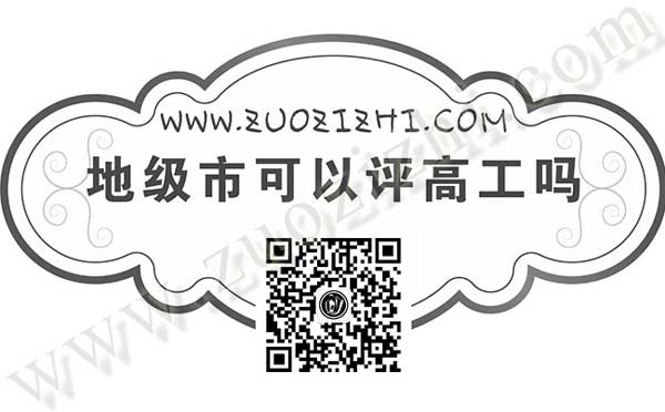 地级市可以评高工吗 地级市可以办理高级职称吗