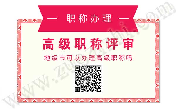 地级市可以办理高级职称吗 河北省地级市的人事部门能评审高级工程师职称吗