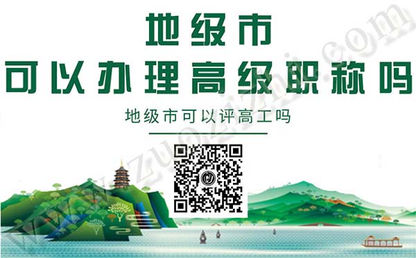地级市可以评高工吗 地级市可以办理高级职称吗