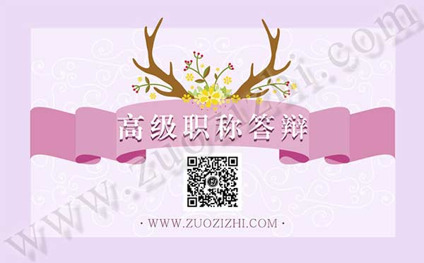 环境保护工程高级职称答辩 高级职称答辩
