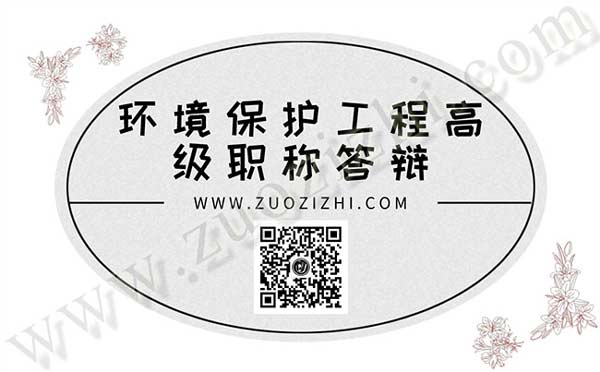 高级职称答辩 环境工程高级职称答辩