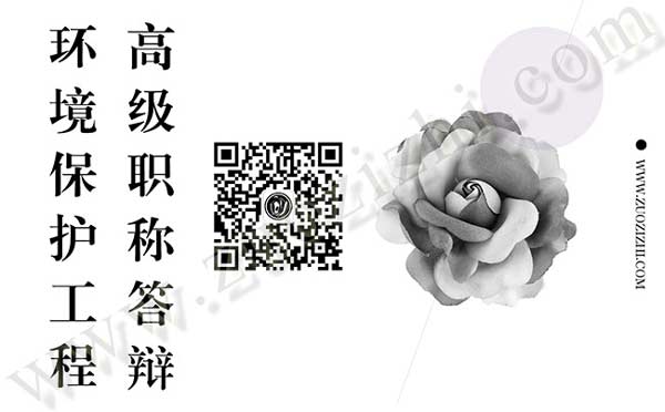 环境工程高级职称答辩 环境保护工程高级职称答辩