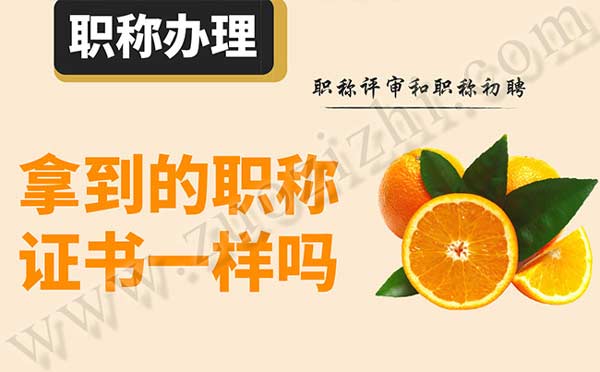 职称初聘 职称评审和职称初聘拿到的职称证书一样吗