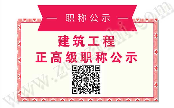 职称评审通过公示名单 建筑工程公示名单