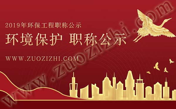 环保中级职称评审公示名单 环保高级职称通过公示名单