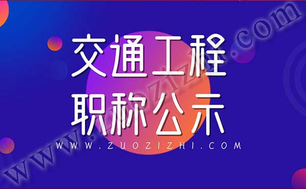 环保工程中级职称公示 环保工程职称公示名单