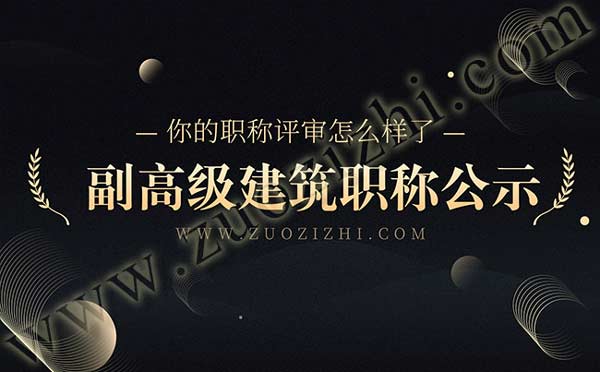 高级职称公示名单 建筑副高级职称公示名单