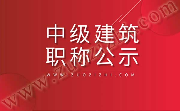 建筑中级通过公示名单 建筑中级职称评审通过公示