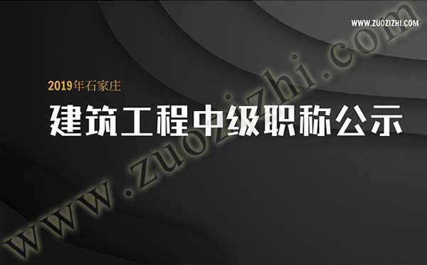 建筑工程职称公示 职称评审