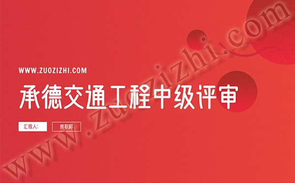 职称评审 交通运输职称公示