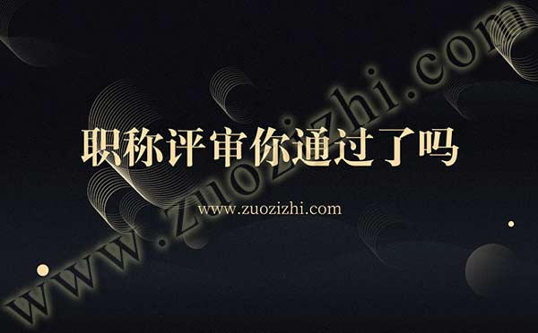 高级职称评审 职称评审