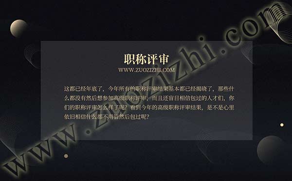 职称评审 高级职称评审