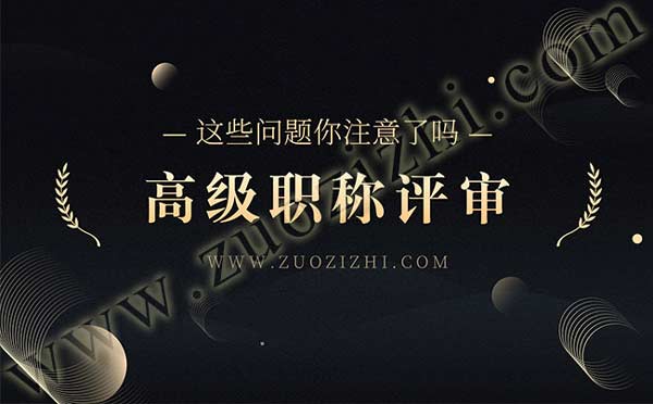 高级职称评审 职称评审