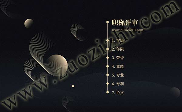 高级职称评审 职称评审