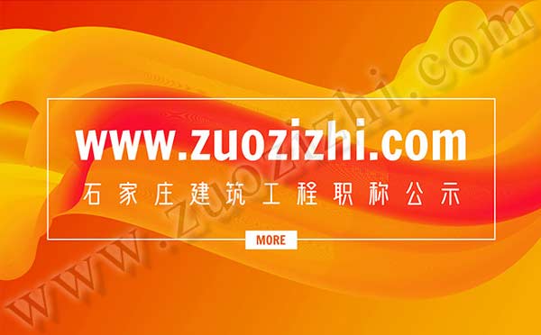 职称评审 建筑工程职称公示