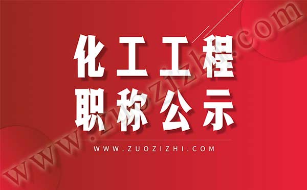 职称公示名单 职称评审