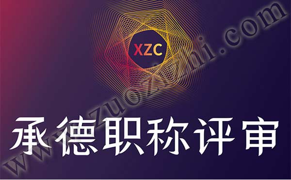 职称评审 承德职称评审