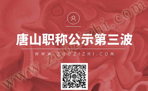 职称评审 唐山职称评审