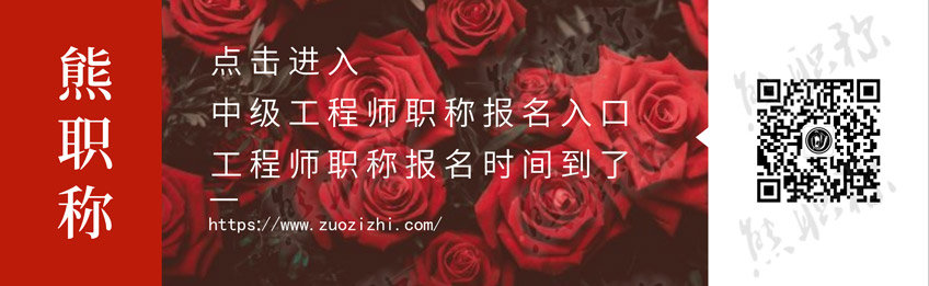 工程师职称报名时间 中级工程师报名时间