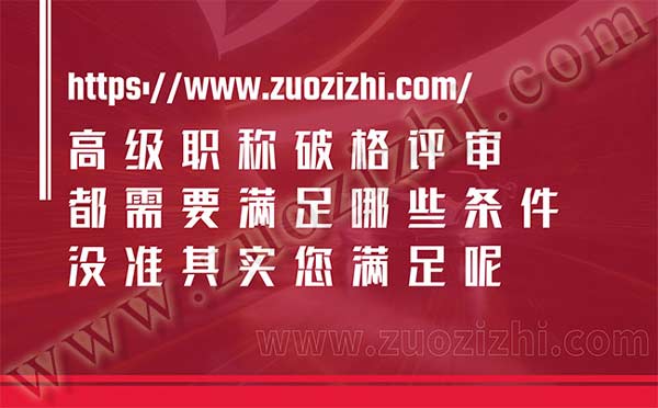 高级职称破格评审 高级职称破格评审