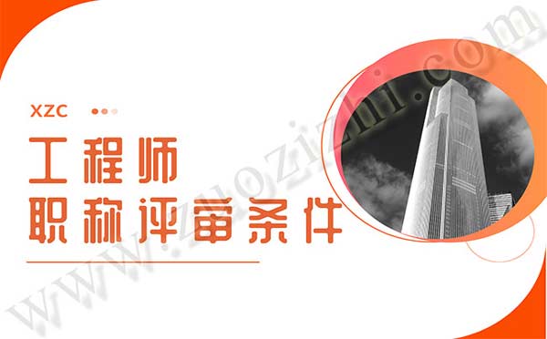 工程师职称评审 初级职称上一级是什么职称