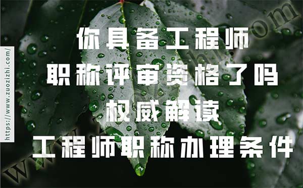 工程师职称评审资格 工程师职称评审资格