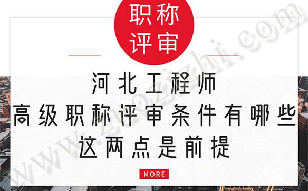 河北工程师高级职称评审条件 河北工程师高级职称评审条件