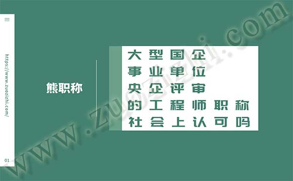 工程师职称评审 工程师职称评审