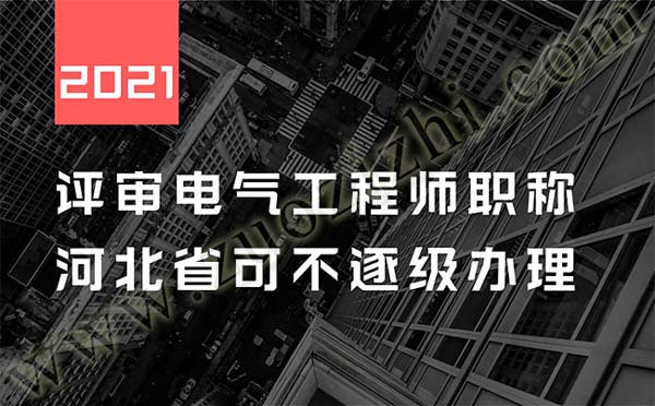 评审电气工程师职称 评审电气工程师职称