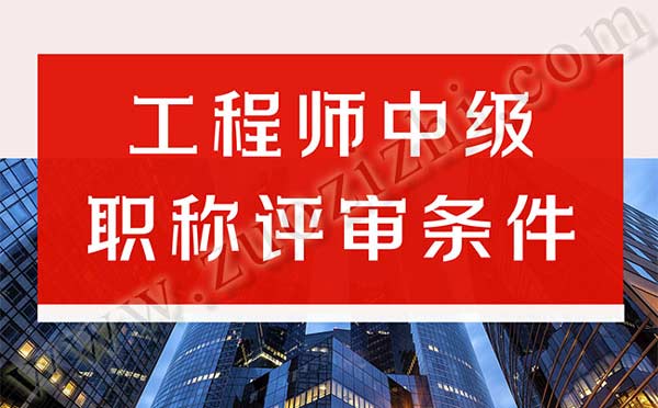 中级工程师评审 工程师中级职称评审条件