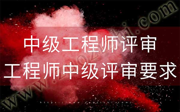 中级工程师评审 工程师中级评审要求