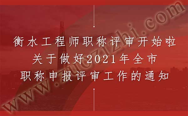 衡水市工程师职称评审 衡水市工程师职称评审
