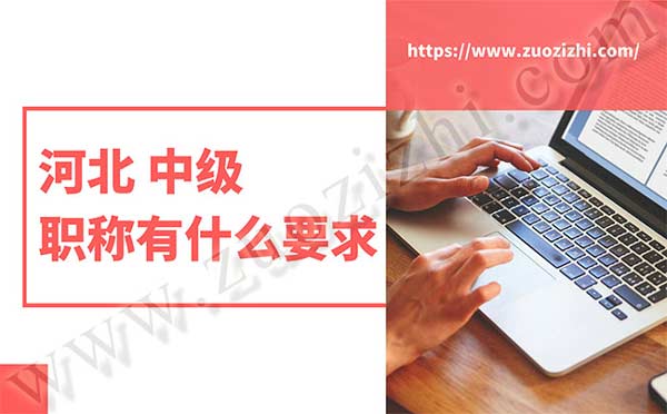 中级职称有什么要求 中级职称有什么要求