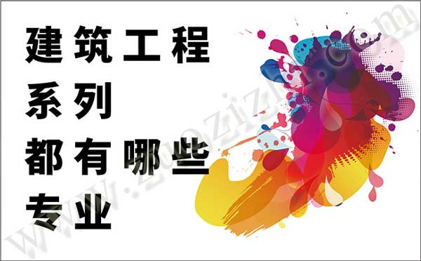 建筑工程系列都有哪些专业 职称评审专业