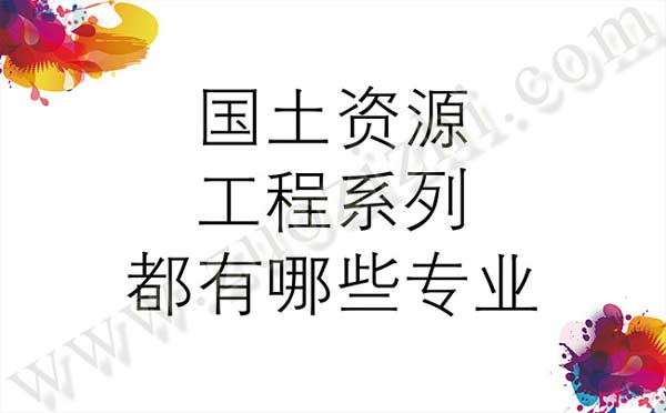 国土资源工程系列都有哪些专业 职称评审专业