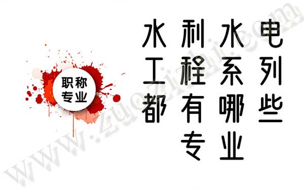 职称评审专业 水利水电工程系列都有哪些专业