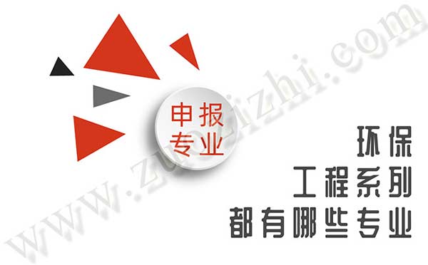 职称评审专业 环保工程系列都有哪些专业