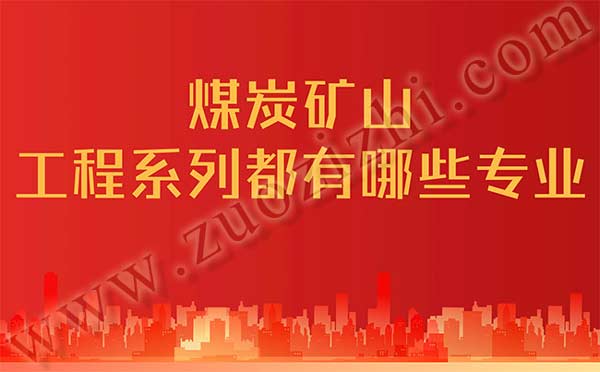 煤炭矿山工程系列都有哪些专业 职称评审专业