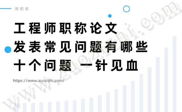 工程师职称论文发表常见问题有哪些 工程师职称论文发表常见问题有哪些